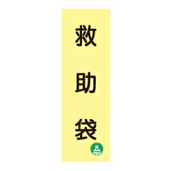 Rakuten - ★P2倍 楽天マラソン期間中★蓄光式 救助袋標識板 AC3
