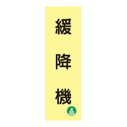 Rakuten - ★P2倍 マラソン期間中★蓄光式 緩降機標識板 AC31
