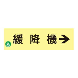 Rakuten - ★P2倍 楽天マラソン期間中★蓄光式 緩降機標識板（右矢印）（横）AC34