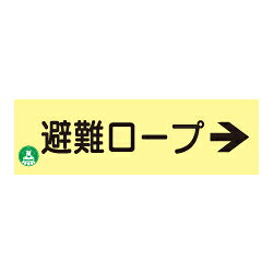 蓄光式　避難ロープ標識板（右矢印）（横） AC37 特長 蓄光式の避難器具類の標識板です。※日本消防標識工業会自主管理合格品の合格マークステッカーが貼付されています。 仕様 蓄光式　避難ロープ標識板（右矢印）（横） AC37 品番 AC37 サイズ 120&times;360mm 材質 硬質樹脂製 ※商品裏面にはテープ等は貼られておりません。取付の際には両面テープなどを別途ご準備ください。