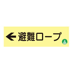 Rakuten - ★P2倍 マラソン期間中★蓄光式 避難ロープ標識板（左矢印）（横）AC38