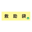 蓄光式 救助袋標識板(横)AC5(3)