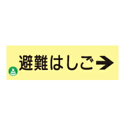 Rakuten - 蓄光式 避難はしご標識板（右矢印）AC9