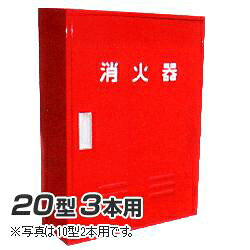 Rakuten - 岩崎製作所 消火器 格納箱 (20型3本用） A-3BOX スチール製 (25A3SS)