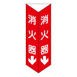 Other - ★P2倍 マラソン期間中★消火器 三角折り曲げ標識（大）（白文字）D11(B)