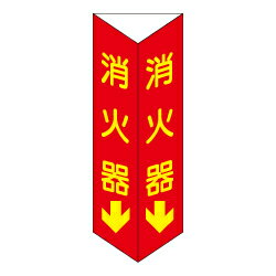 Rakuten - 消火器 三角折り曲げ標識（大）（蓄光文字）D11