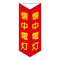 Rakuten - ★P2倍 マラソン期間中★懐中電灯 三角折り曲げ標識（小）（蓄光文字）D12