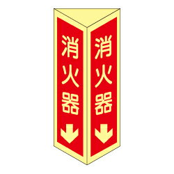 消火器 三角折り曲げ標識（小）（蓄光板）DC10