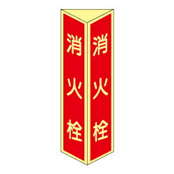 Rakuten - ★P2倍 マラソン期間中★消火栓 三角折り曲げ標識（大）（蓄光板）DC21