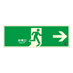 Rakuten - ★P2倍 マラソン期間中★【壁用】高輝度蓄光式 避難口誘導標識 HLS-2 右矢印