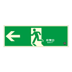 Rakuten - 【壁用】高輝度蓄光式 避難口誘導標識 HLS-3 左矢印