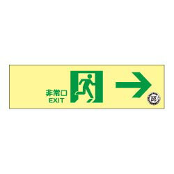 Rakuten - ★P2倍 マラソン期間中★蓄光式 通路誘導標識 NAB20(B) 右矢印