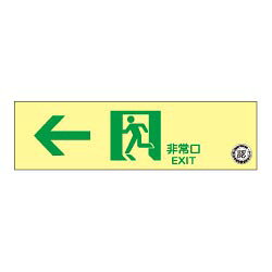 Rakuten - 蓄光式 通路誘導標識 NAB21 左矢印