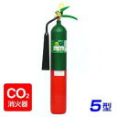 日本ドライ NC-5(II) 二酸化炭素 消火器 ※リサイクルシール付