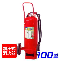 【引き取りセット】【受注生産品】日本ドライ PAN-100(IV) 加圧式 大型 ABC粉末消火器 100型 車載式 ※リサイクルシール付