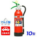 【引き取りセット・10本以上】【2023年製】日本ドライ PAN-10AG(I) 自動車用 ABC粉末消火器 10型 加圧式 (アルミ製)ブラケット付 ※リサイクルシール付