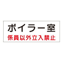 Rakuten - 危険室標識「ボイラー室」 QA1
