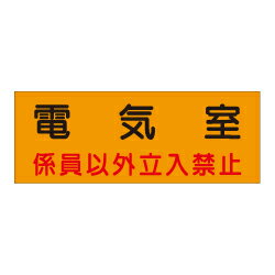 Rakuten - 危険室標識「電気室」 QA4