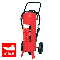 【引き取りセット】【受注生産品】ヤマト SA-50S 船舶用（移動式） ABC粉末消火器