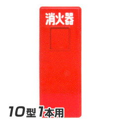 日本ドライ 消火器 格納箱 SN10-1 (10型1本用)FRP製 日本ドライ 消火器 格納箱 SN10-1 (10型1本用)FRP製