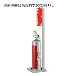 Rakuten - ★P2倍 マラソン期間中★UNION（ユニオン）消火器設置台 UFB-3A-2660・床置 「アルジャン」