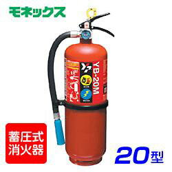 【引き取りセット・1～9本】【受注生産品】ヤマト YB-20M KU粉末消火器 20型モネックス 蓄圧式 ※リサイクルシール付