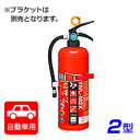 【引き取りセット・1~9本】【2025年製】ヤマト YNL-M2X 蓄圧式 自動車用 中性強化液消火器 2型 ※リサイクルシール付