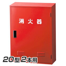 Rakuten - ヤマトプロテック A-2 消火器 格納箱 20型2本用