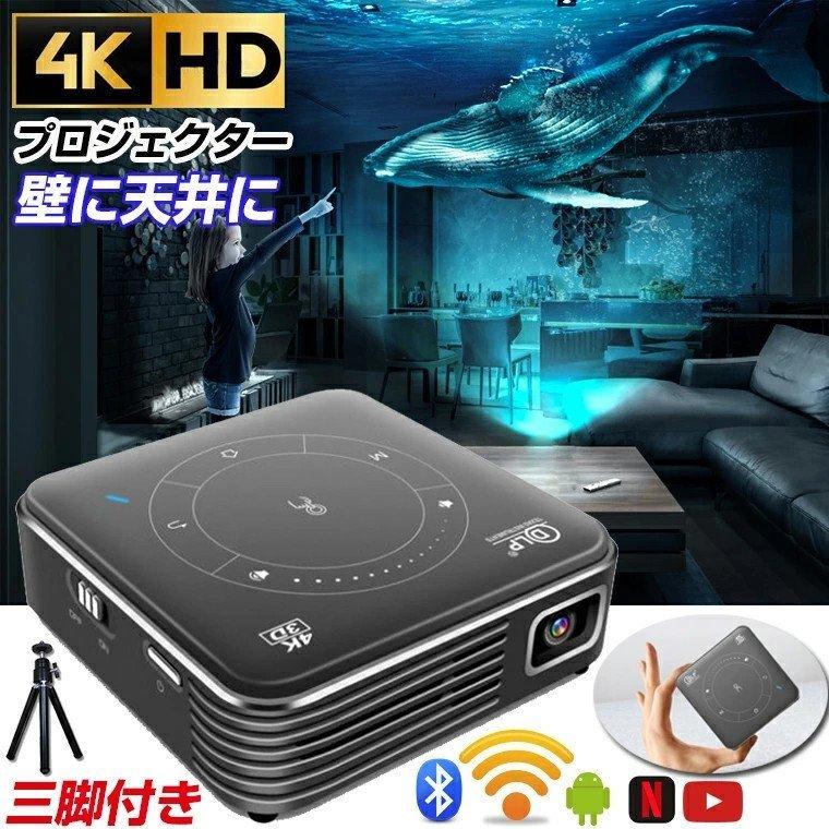 プロジェクター 小型 天井 スマホ Bluetooth ミラーリング モバイルプロジェクター スクリーンなし DLP 4k対応 ホームプロジェクター Android OS搭載 家庭用