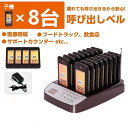 【メーカー保証】 ワイヤレス 受信機 (子機) 8台セット フードコート 呼び出しベル レストラン ゲストレシーバー 飲食店 ホテル 居酒屋 病院 歯科医院 呼...