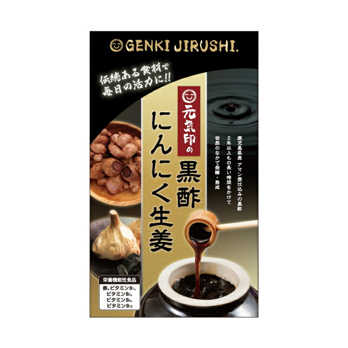 【公式】元気印の黒酢にんにく生姜 黒酢にんにく 黒にんにく 黒酢ニンニク 黒ニンニク黒酢 しょうが 黒しょうが 黒酢にんにく 生姜 黒酢 サプリ 健康 サプリ にんにく サプリメント ビタミン 鉄 ビタミンB1 ビタミンB2 ビタミンB6 ビタミンB12健康食品 男性 女性 日本製