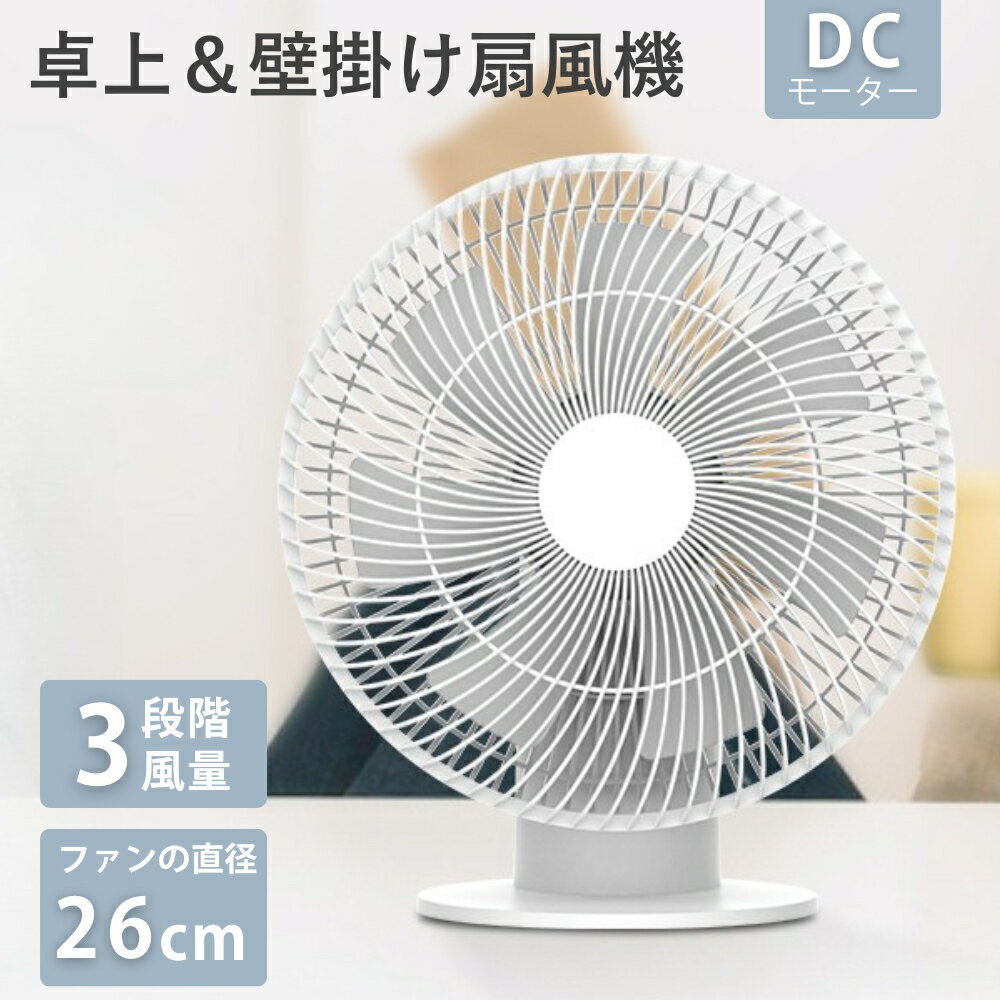 ＼20%OFFクーポン配布中／ 【即日発送】扇風機 dcモーター 卓上扇風機 壁掛け扇風...