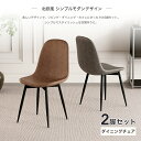 \先着100名様8%OFFクーポン配布中/ダイニングチェア 2脚セット 椅子 グレー ブラウン チェア おしゃれ 北欧 ヴィンテージ 食卓椅子 レザー スチール...