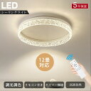\先着100名様8%OFFクーポン配布中/シーリングライト LED モダン 調光 調色 リモコン付き 常夜灯 タイマー 6畳 8畳 12畳 北欧風 モダン 明る...