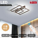 \先着100名様8%OFFクーポン配布中/シーリングライト LED モダン 調光 調色 常夜灯 リモコン付き タイマー 6畳 8畳 12畳 北欧風 モダン 明る...