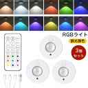 \先着50名様半額クーポン配布中/【3個セット】ライト マグネット リモコン 室内ライト 調光 調色 RGB LEDライト 小型 磁石 タイマーライト 間接照明...