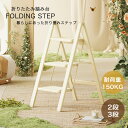 \先着限定全品8%OFFクーポンで7066円/ 踏み台 脚立 折りたたみ おしゃれ 2段 3段 折り畳み ステップ台 ステップチェア 折りたたみステップ ステッ...