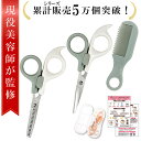 \発売記念P10倍/【美容師監修】散髪用ハサミ すきばさみ 子供 スキバサミ ヘアカット ハサミ セット 前髪 ハサミ すきばさみ 幼児 はさみ 髪切りハサミ ...