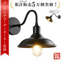 \楽天ランキング1位/【インテリアコーディネーター監修】玄関灯 ブラケットライト 玄関照明 間接照明 おしゃれ 屋外 照明 防雨 ウォールライト E26 ブラケット ウォールライト LED レトロ 壁掛け照明 壁掛けライト 玄関 照明