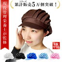 【SPセール特価!5%OFF】\楽天ランキング1位/【管理栄養士が監修】衛生キャップ 給食 帽子 コック帽 衛生帽子 調理用帽子 衛生帽 給食ぼうし 給食 帽子 小学生 大人用 調理帽子 2/4枚セット コック ぼうし つば付き キッチン 飲食店 ネット帽子 食品 男女兼用 飲食店