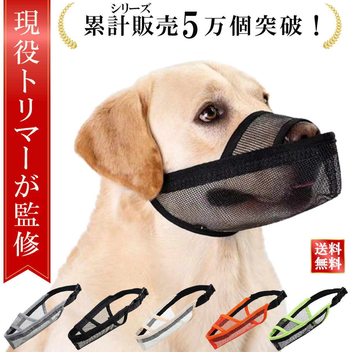 \楽天ランキング1位/【現役トリマーが監修】 犬 口輪 無駄吠え防止グッズ 犬 マズル 口輪 犬用口和 長頭種犬 口輪 長頭種 犬の口輪 無駄吠え 噛みつき 拾い食い防止 小型犬 大型犬 中型犬 マスク メッシュ 犬用訓練用品 快適 通気性 お出かけ 安心 しつけ 散歩 安全対策
