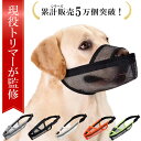 \楽天ランキング1位/【現役トリマーが監修】 犬 口輪 無駄吠え防止グッズ 犬 マズル 口輪 犬用口和 長頭種犬 口輪 長頭種 犬の口輪 無駄吠え 噛みつき 拾...