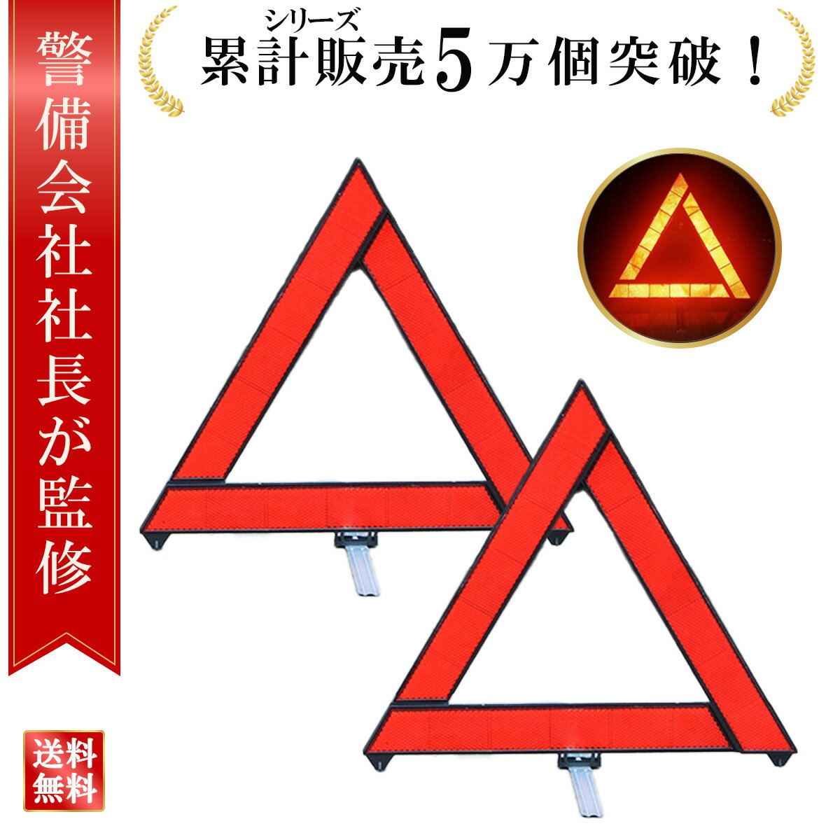 ＼楽天ランキング1位／【警備会社社長監修】三角表示板 三角停止板2個セット ケース付き 反射板 停止表示灯 三角板 停止表示板 車 三角表示板 反射板 車 コンパクト 停止版 車 緊急セット 車 バイク 事故 緊急停車 夜間 日中 折りたたみ式 三角灯 車