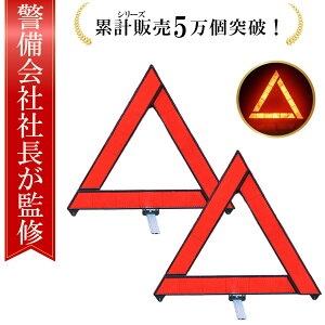 \楽天ランキング1位/【警備会社社長監修】三角表示板 三角停止板2個セット ケース付き 反射板 停止表示灯 三角板 停止表示板 車 三角表示板 反射板 車 コンパクト 停止版 車 緊急セット 車 バイク 事故 緊急停車 夜間 日中 折りたたみ式 三角灯 車