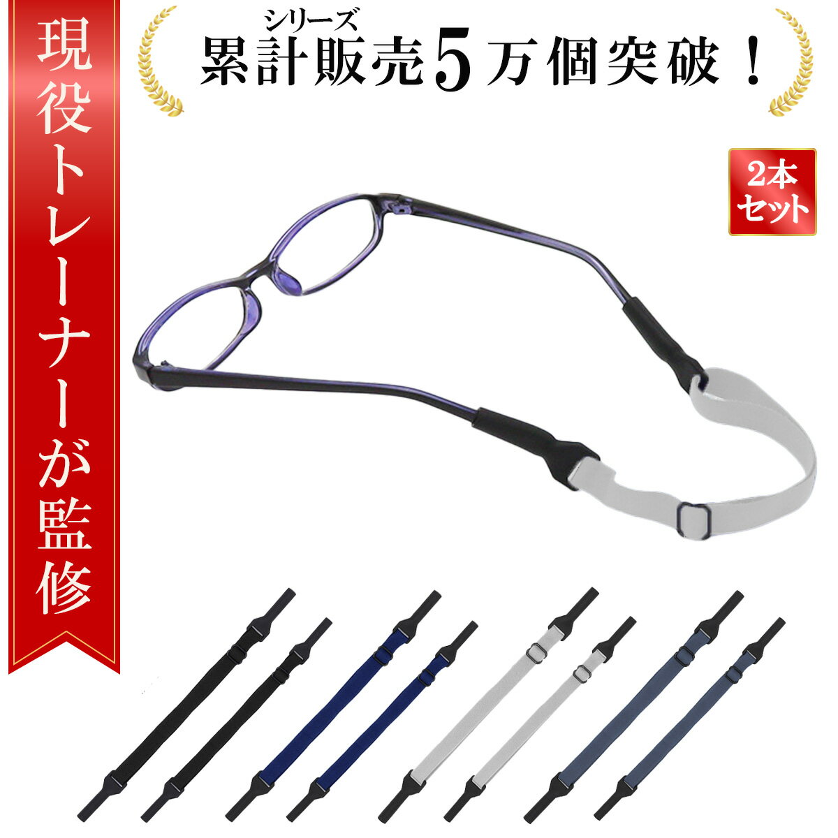 ＼楽天ランキング1位／【現役トレーナーが監修】メガネストラップ 眼鏡ストラップ 2個セット メガネ ずれ落ち防止眼鏡ホルダー メガネホルダー メガネ ズレ 防止 メガネバンド メガネ すべり止め メガネチェーン メガネストッパー 眼鏡 ずれ防止