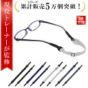 【SPセール特価!5%OFF】\楽天ランキング1位/【現役トレーナーが監修】メガネストラップ 眼鏡ストラップ 2個セット メガネ ずれ落ち防止眼鏡ホルダー メガネホルダー メガネ ズレ 防止 メガネバンド メガネ すべり止め メガネチェーン メガネストッパー 眼鏡 ずれ防止