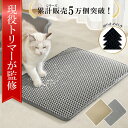 現役トリマー監修 猫砂マット