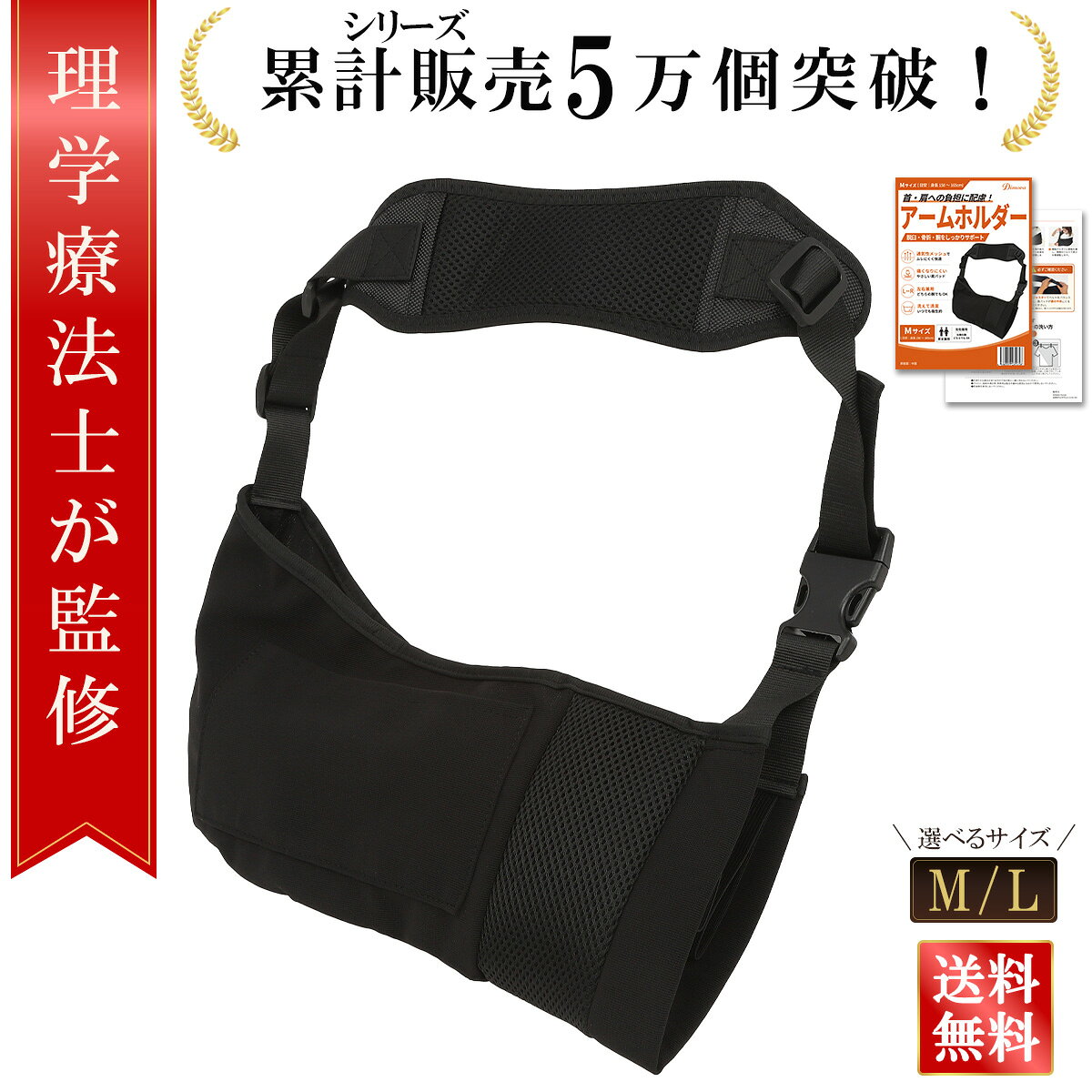 商品情報 【理学療法士が監修】 リハビリテーションの現場経験を持つ理学療法士が監修。 腕をしっかり支えながら、首や肩への負担にも配慮し、装着しやすさやフィット感を考えて開発したアームホルダーです。 【リハビリ用品専門工場で製造】 リハビリ用品を取り扱う専門工場と共同開発。 素材や形状、装着方法などを見直し、使いやすさと安定感にこだわった仕様を追求しました。 【M/L 2サイズ展開】 体格に合わせて選びやすいM・Lの2サイズをご用意しました。 Mサイズ：目安身長 150～165cm Lサイズ：目安身長 165～180cm ※身長はサイズ選びの目安です。体格や使用状況によって着用感は異なります。 【首・肩への負担に配慮】 首や肩に当たる部分にはクッション性のある肩パッドを採用。 腕を支える際に負担が集中しやすい首・肩まわりに配慮した設計です。 【首に沿いやすいカーブ形状】 肩パッドは、首まわりのラインに沿いやすいカーブ形状に改良。 首への当たりをやわらげ、自然に装着しやすい形状を目指しました。 【3点で腕をしっかり支える】 肩・ひじ・親指の3点で腕を支える設計。 腕の重さを分散しながら、ひじ部分もしっかり包み込み、ずれにくく安定した装着をサポートします。 【片手でワンタッチ装着】 ベルト部分にはバックル式を採用。 カチッと留めやすく、片手でも装着しやすい仕様です。 前後のアジャスターでベルトのバランスや長さを調整できます。 【左右どちらの腕にも対応】 左右兼用のため、右腕・左腕どちらにもご使用いただけます。 男女兼用でお使いいただけるシンプルなデザインです。 【便利なポケット付き】 アームホルダー前面には収納ポケットを配置。 スマートフォンや財布、鍵などの小物を入れられ、片手が使いにくい場面でも取り出しやすい仕様です。 【通気性メッシュ】 蒸れやすい部分には通気性に優れたメッシュ素材を採用。 長時間使用する際の快適性にも配慮しています。 【サイズ】 Mサイズ：目安身長 150～165cm Lサイズ：目安身長 165～180cm ※身長は目安となります。体格や腕の状態、装着位置によってフィット感は異なります。 【カラー】 ブラック 【お手入れ方法】 汚れた場合は水洗い可能です。 中性洗剤を使用してやさしく押し洗いし、洗剤が残らないよう十分にすすいでください。 洗濯後はタオルなどで水気を取り、風通しの良い日陰でしっかり乾燥させてください。 【日本語フルカラー説明書付き】 初めてアームホルダーを使用する方にも分かりやすい日本語フルカラー説明書付き。 装着方法やベルトの調整方法、使用時のポイント、お手入れ方法などを写真付きで分かりやすくご案内しています。 【装着時のポイント】 前後のアジャスターでベルトのバランスを調整し、肩パッドが肩の中央にくるように装着してください。 肩パッドの位置がずれた状態や、ベルトを強く締めすぎた状態での使用は避けてください。 【セット内容】 アームホルダー／日本語フルカラー説明書 【ご注意】 サイズ表記の身長は目安です。体格や腕の状態によって着用感は異なります。 使用前にベルトやバックルが正しく固定されていることをご確認ください。 ベルトを必要以上に強く締め付けないでください。 使用中に痛みや違和感がある場合は使用を中止してください。 本来の用途以外には使用しないでください。 【保証】 安心の1年間品質満足保証。初期不良や不具合は交換・返金で対応いたします。＼楽天ランキング1位／【理学療法士が監修】アームホルダー 三角巾 大人ギプス 腕 サポーター 三角巾 医療用 腕サポーター 大人用 アームスリング 骨折 三角巾 脱臼 サポーター 腕 アームリーダー 腕スリング 腕の骨折 メッシュ 通気性 軽量タイプ 簡単装着 負担軽減 アームホルダー 三角巾 ギプス 腕 サポーター M/L 2サイズ展開 医療用サポーター ポケット付 腕つりサポーター 固定 腕スリング 腕の骨折 メッシュ 通気性 男女 左右兼用 スマホ収納