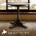 北海 丸テーブル 幅75cm 国産 無垢材 ダイニングテーブル カフェテーブル 円 クラシカル 丸 テーブル 円形テーブル 一人暮らし おしゃれ