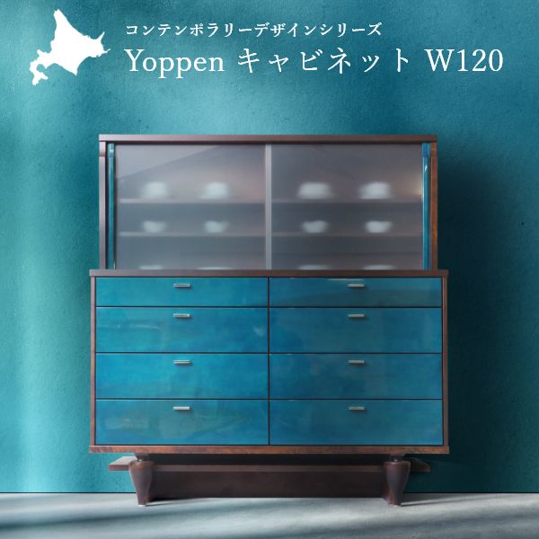 Yoppen(ヨッペン) キャビネット 幅120cm 国産 無垢材 完成品 旭川家具 チェスト モダ ...